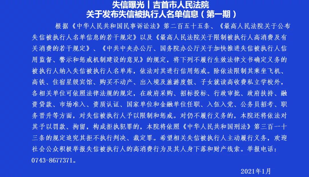 失信曝光 |吉首市人民法院發(fā)布失信被執(zhí)行人名單信息公告（2021年第1期）