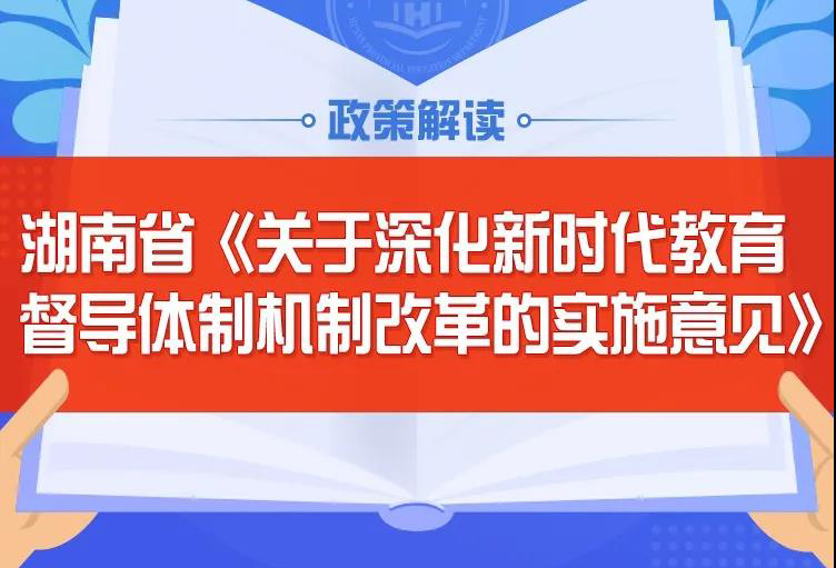 長圖：解讀湖南省《實施意見》的特點、亮點和要求