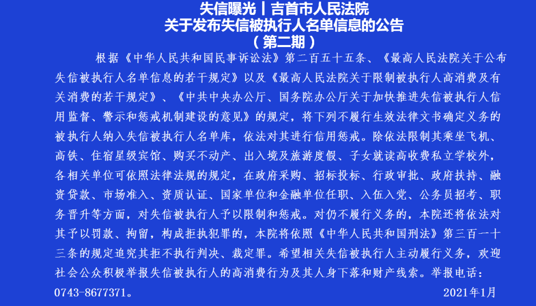 吉首市人民法院發(fā)布失信被執(zhí)行人名單信息公告（2021年第二期）