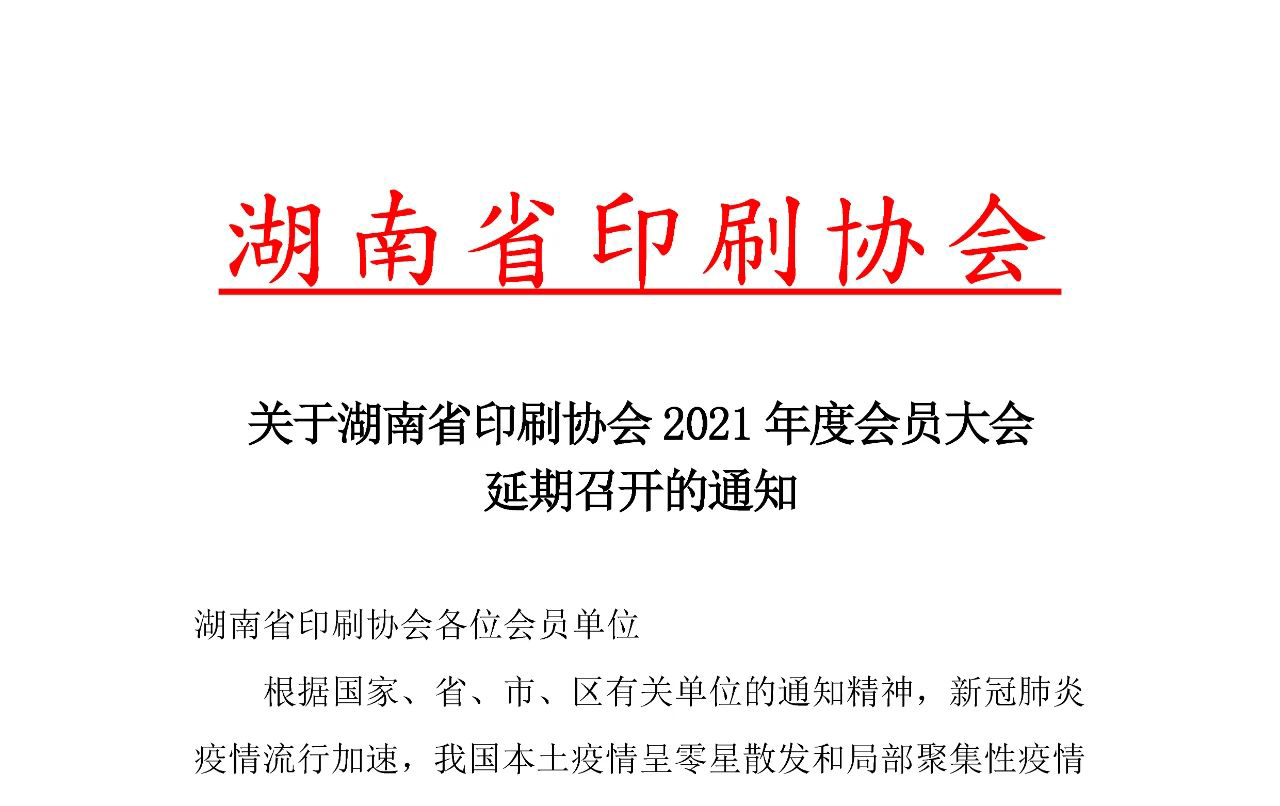 關于湖南省印刷協(xié)會2021年度會員大會延期召開的通知