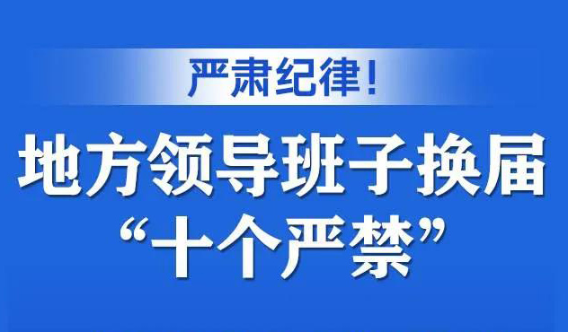 嚴(yán)肅紀(jì)律！地方領(lǐng)導(dǎo)班子換屆“十個(gè)嚴(yán)禁”