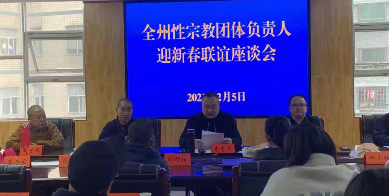 湘西州民宗局召開2021年全州性宗教團(tuán)體負(fù)責(zé)人迎新春聯(lián)誼座談會(huì)