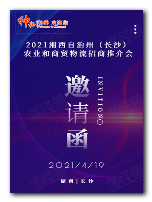 2021年湘西自治州（長沙）農(nóng)業(yè)和商留物流招商推介會邀請函