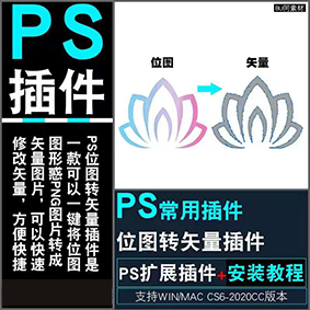 PS04位圖轉(zhuǎn)矢量插件