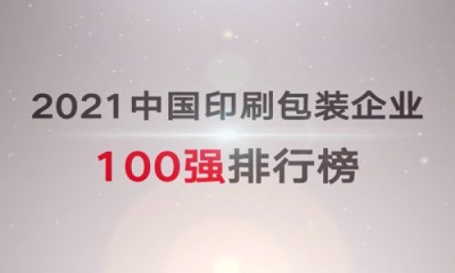 2021中國印刷包裝企業(yè)100強(qiáng)