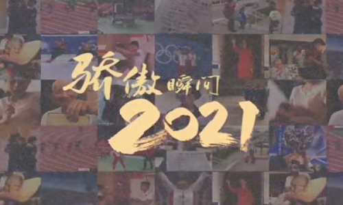 2021，驕傲