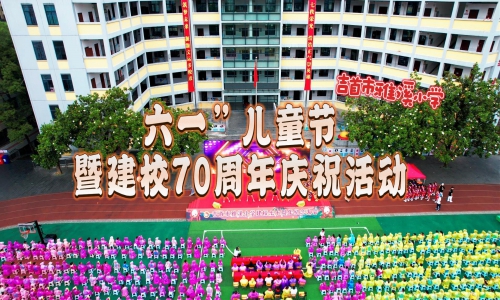 吉首雅溪小學(xué)“六一”兒童節(jié)暨建校七十周年活動集錦