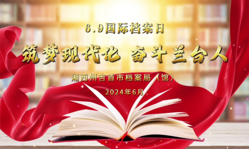 吉首市檔案局（館）慶祝第十七個(gè)國際檔案日活動掠影