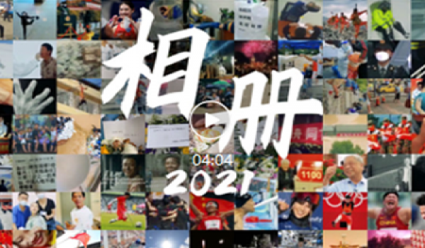 100個(gè)瞬間，定格2021最有愛(ài)的模樣