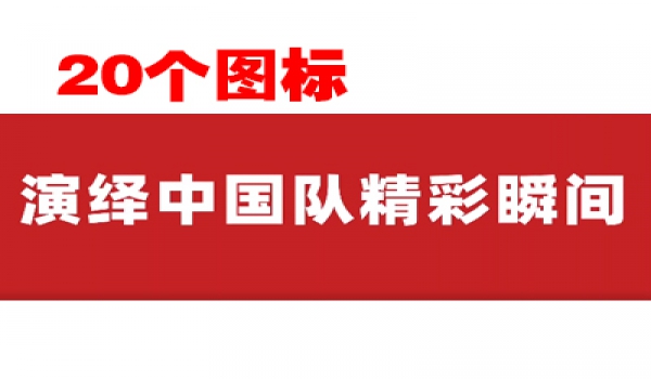 20個圖標，回顧冬奧會中國隊高燃瞬間！