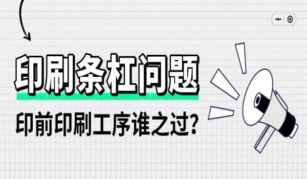 印刷條杠問題，印前印刷工序誰之過？