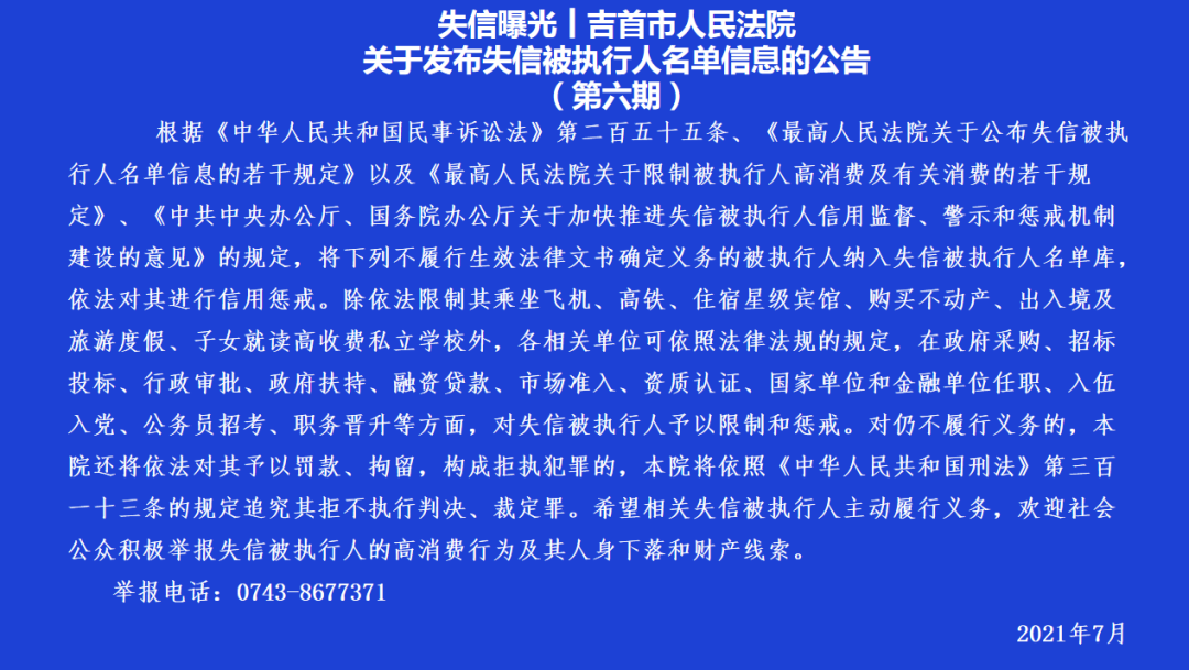 失信曝光┃吉首市人民法院關(guān)于發(fā)布失信被執(zhí)行人名單信息的公告（第六期）(圖2)