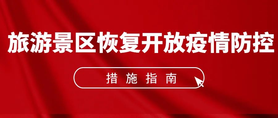 【關(guān)注】旅游景區(qū)恢復(fù)開放疫情防控措施指南(圖1)