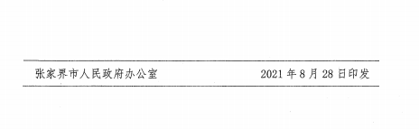 【關(guān)注】張家界出臺(tái)六大措施促進(jìn)文旅行業(yè)復(fù)蘇(圖4)