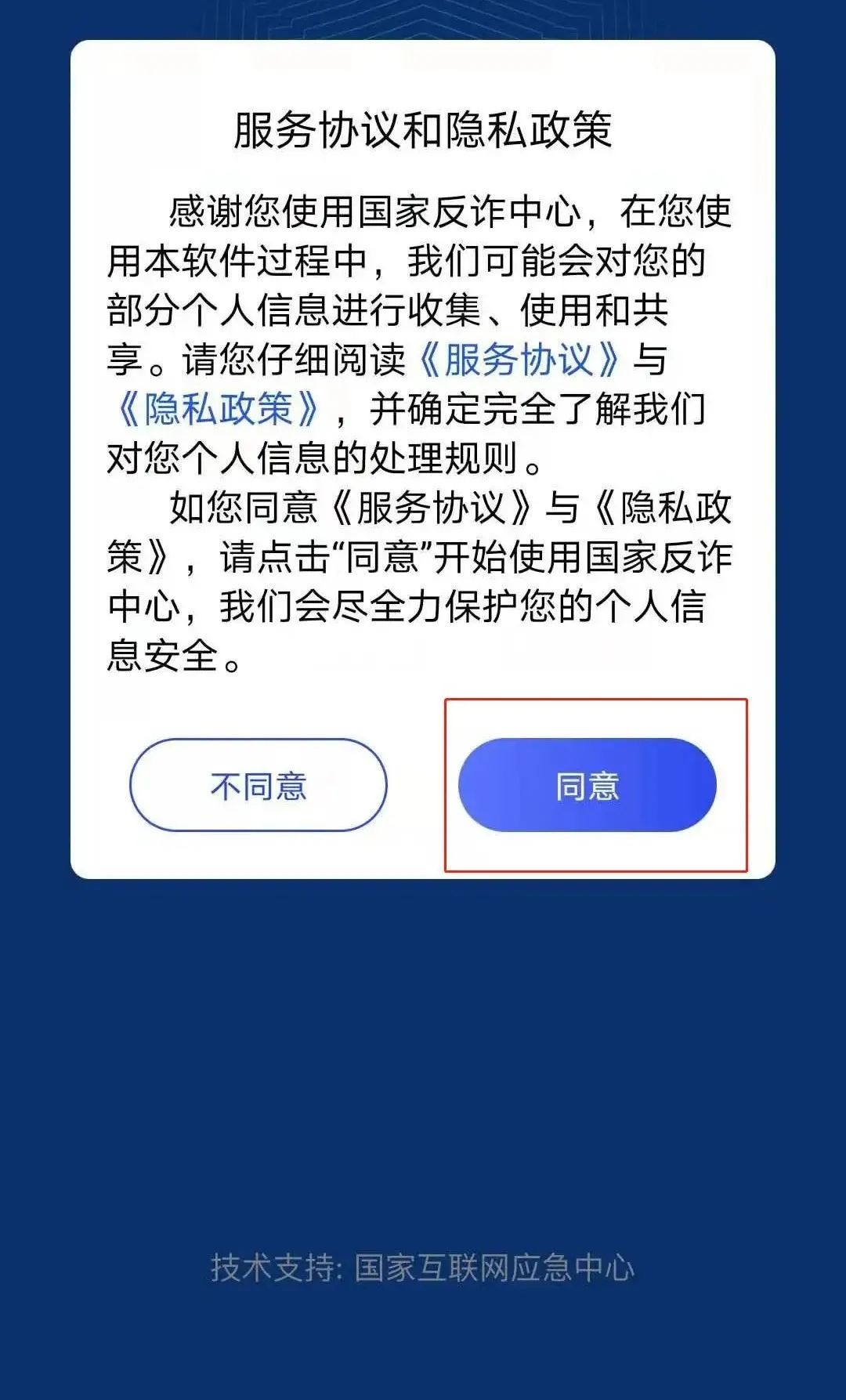 @吉首人 趕快下載“國家反詐中心”這款反詐神器！（內(nèi)附教程）(圖11)