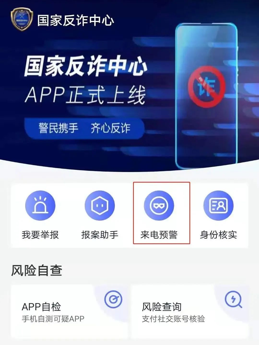 @吉首人 趕快下載“國家反詐中心”這款反詐神器?。▋?nèi)附教程）(圖16)